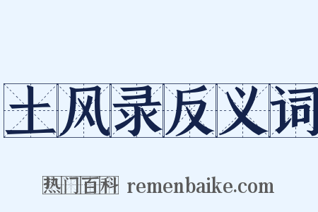 土风录反义词是什么意思的图片